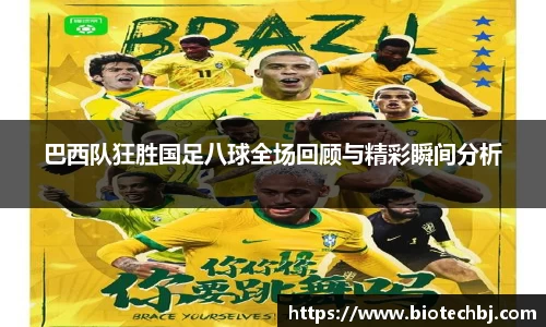 巴西队狂胜国足八球全场回顾与精彩瞬间分析