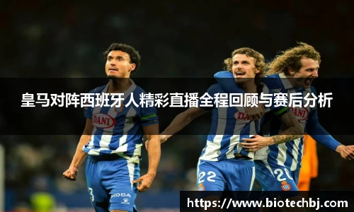 皇马对阵西班牙人精彩直播全程回顾与赛后分析