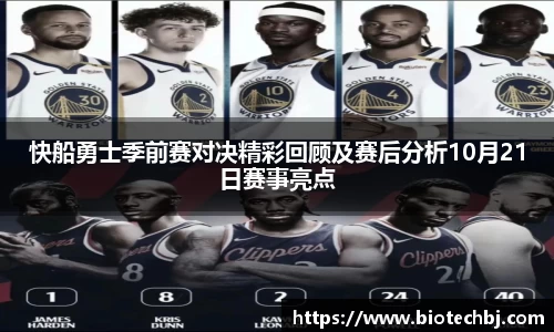 快船勇士季前赛对决精彩回顾及赛后分析10月21日赛事亮点