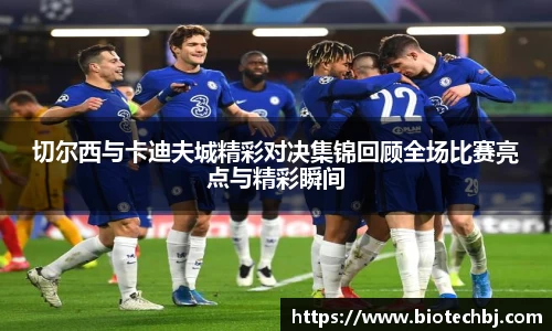 切尔西与卡迪夫城精彩对决集锦回顾全场比赛亮点与精彩瞬间